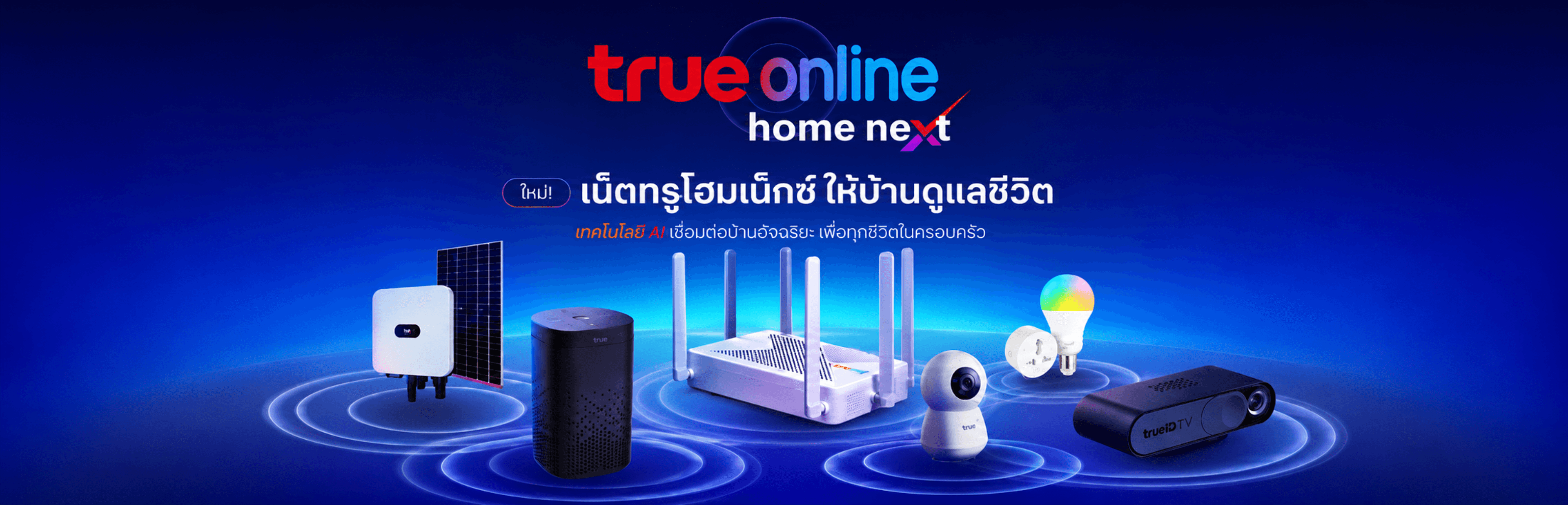 บริการติดตั้งและดูแลอินเทอร์เน็ตบ้าน